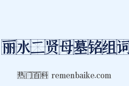 丽水二贤母墓铭组词是什么意思的图片
